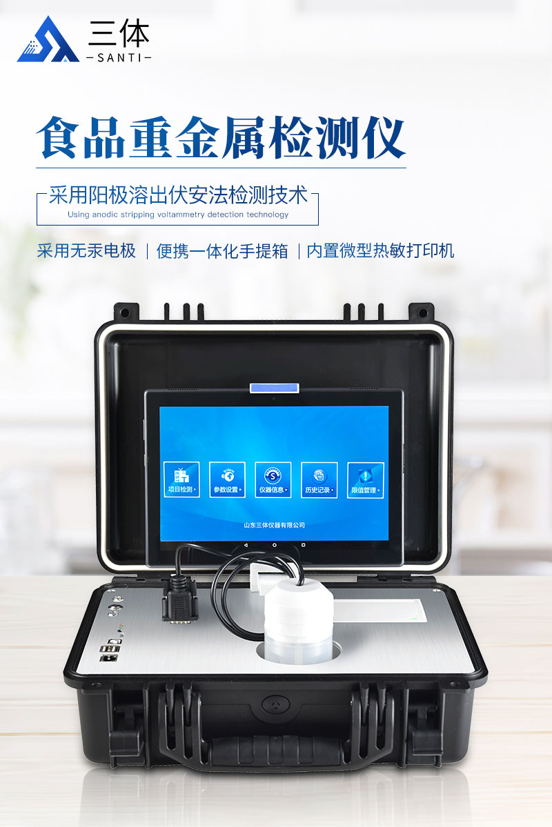 1662537099122638.jpg ST-YJ-食品重金属检测仪详情_01.jpg